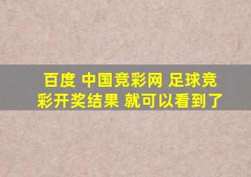 百度 中国竞彩网 足球竞彩开奖结果 就可以看到了